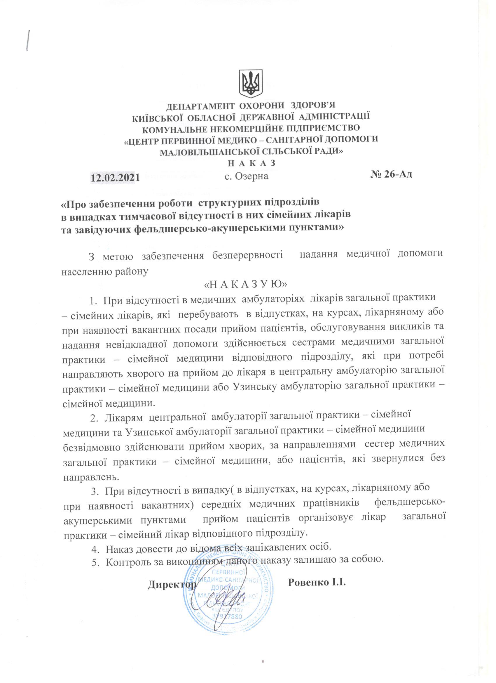 Наказ про забезпечення роботи структурних підрозділів в випадках тимчасової відсутності в них сімейних лікарів та завідуючих ФАПи