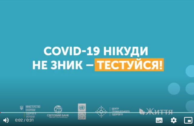 COVID-19 нікуди не зник – тестуйся!