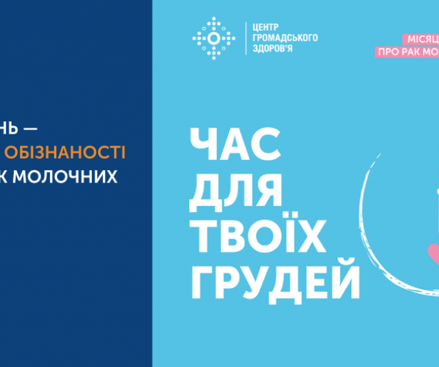 Жовтень — місяць боротьби з раком молочної залози