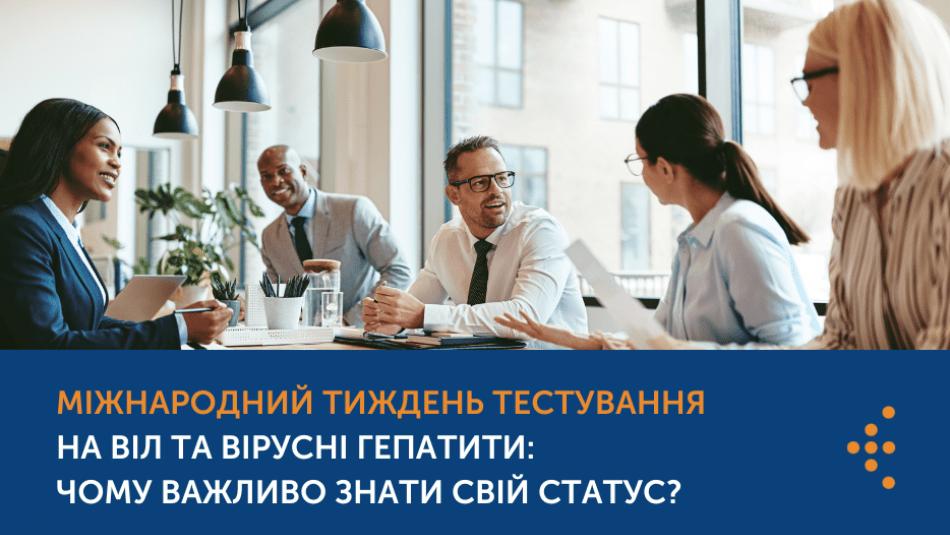 МІЖНАРОДНИЙ ТИЖДЕНЬ ТЕСТУВАННЯ НА ВІЛ ТА ВІРУСНІ ГЕПАТИТИ: ЧОМУ ВАЖЛИВО ЗНАТИ СВІЙ СТАТУС?