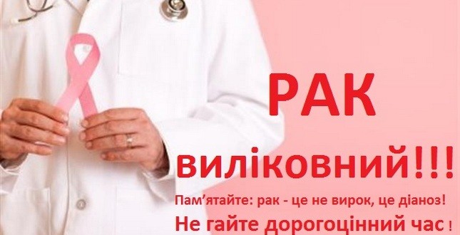 4 лютого – Всесвітній день боротьби проти раку: що варто знати: Рак виліковний!!!