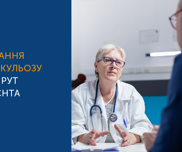 МАРШРУТ ПАЦІЄНТА З ТУБЕРКУЛЬОЗОМ: ВІД ПІДОЗРИ ДО ПОЧАТКУ ЛІКУВАННЯ