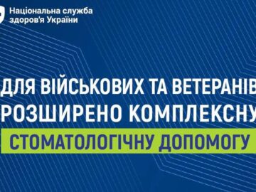 Військові та ветерани можуть безоплатно отримати комплексну стоматологічну допомогу в 331 профільному медзакладі України