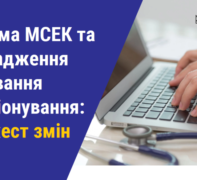 Реформа МСЕК та впровадження оцінювання функціонування