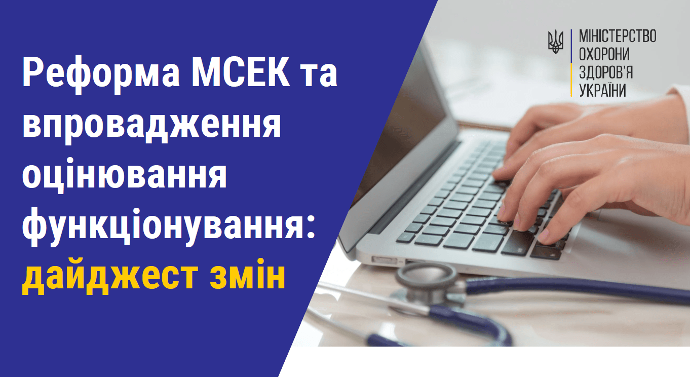 Реформа МСЕК та впровадження оцінювання функціонування Реформа МСЕК та впровадження оцінювання функціонування