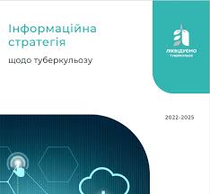 Інформаційна стратегія щодо туберкульозу 2022-2025