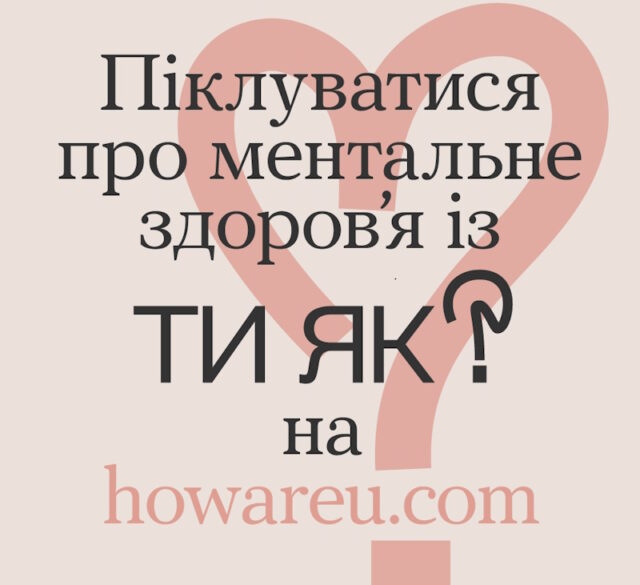 Піклуватися про ментальне здоров’я із Ти як? на howareu.com