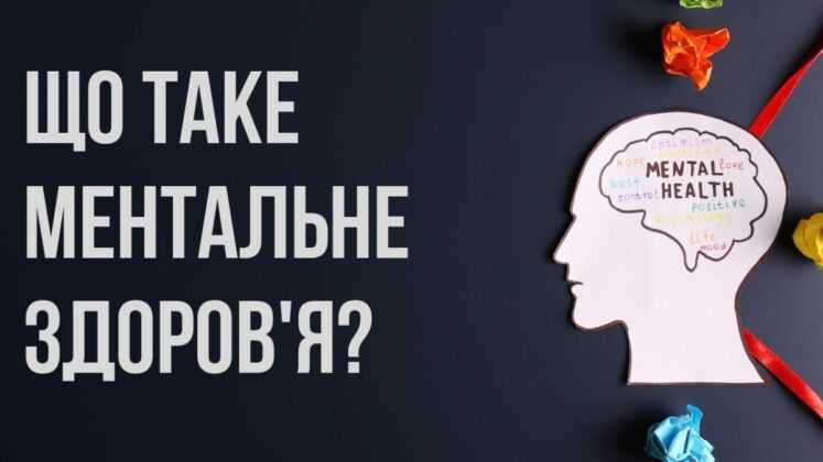 Що таке ментальне здоров’я?