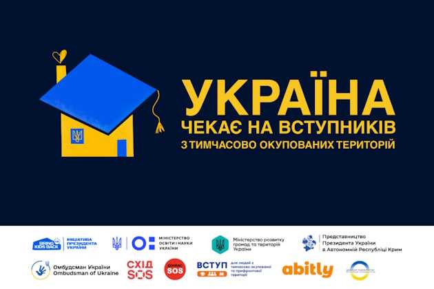 Інформація щодо вступу дітей та молоді з тимчасово окупованих територій України до закладів вищої освіти