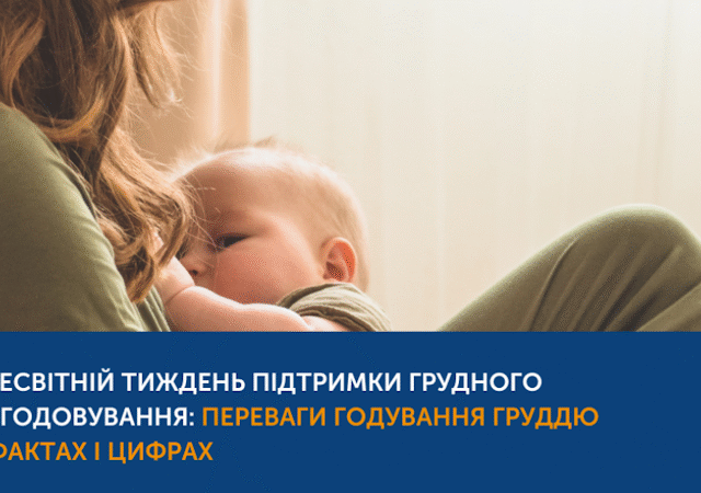 Всесвітній та Всеукраїнський тиждень підтримки грудного вигодовування