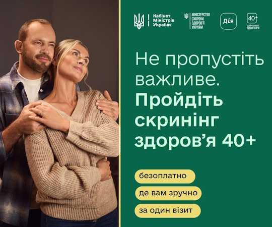 Як записатися на безоплатний «Скринінг здоров’я 40+»