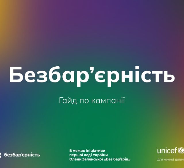 З 25 по 31 травня 2026 року в Україні проходитиме Національний тиждень безбар’єрності