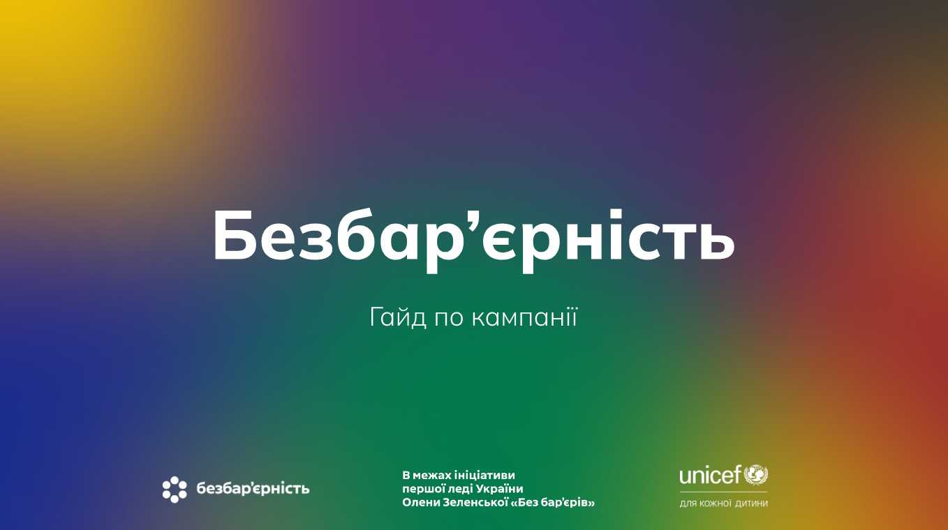 З 25 по 31 травня 2026 року в Україні проходитиме Національний тиждень безбар’єрності