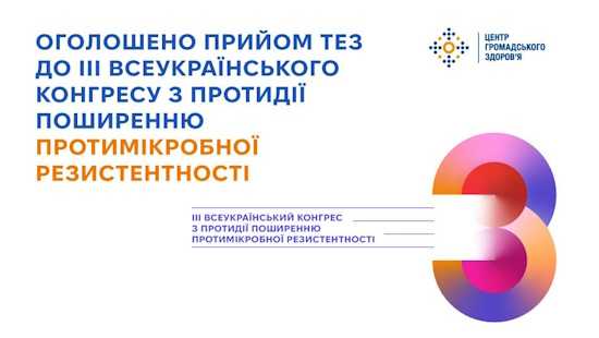 Оголошено прийом тез до III Всеукраїнського конгресу з протидії поширенню протимікробної резистентності